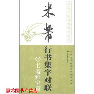 【正版书籍】 历代名家碑帖集字大观·米芾行书集字对联：书斋雅室篇 黄志安 编 广西美术出版社