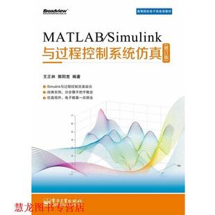 【正版书籍】 MATLAB Simulink与过程控制系统仿真 王正林 电子工业出版社