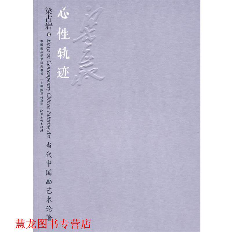 【正版书籍】 当代中国画艺术论著&middot;心性轨迹 梁占岩 著 江西美术出版社有限责任公司