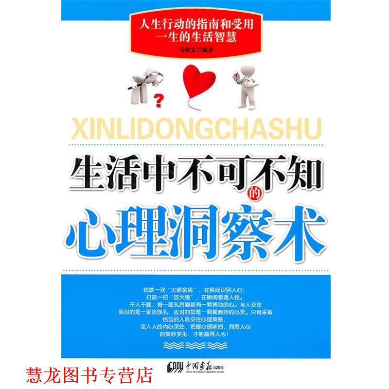 【正版书籍】 生活中不可不知的心理洞察术 马银文　编著 中国画报出版社