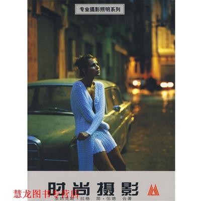 【正版书籍】 专业摄影照明系列—时尚摄影 亚历克斯·拉格,简·伍德 编者,薛林,杨丽杰 翻译 辽宁美术出版社