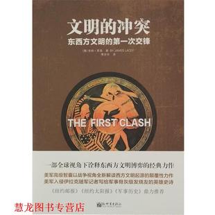 次交锋 正版 冲突 美 新世界出版 人文经典 著 书籍 社 书系·文明 吉姆·莱西 东西方文明
