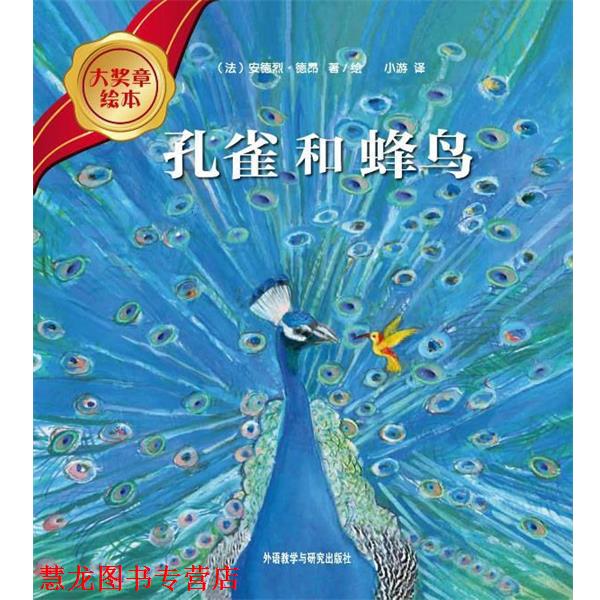 【正版书籍】 孔雀和蜂鸟 (法)安德烈·德昂(Andre Dahan)著绘 外语教学与研究出版社