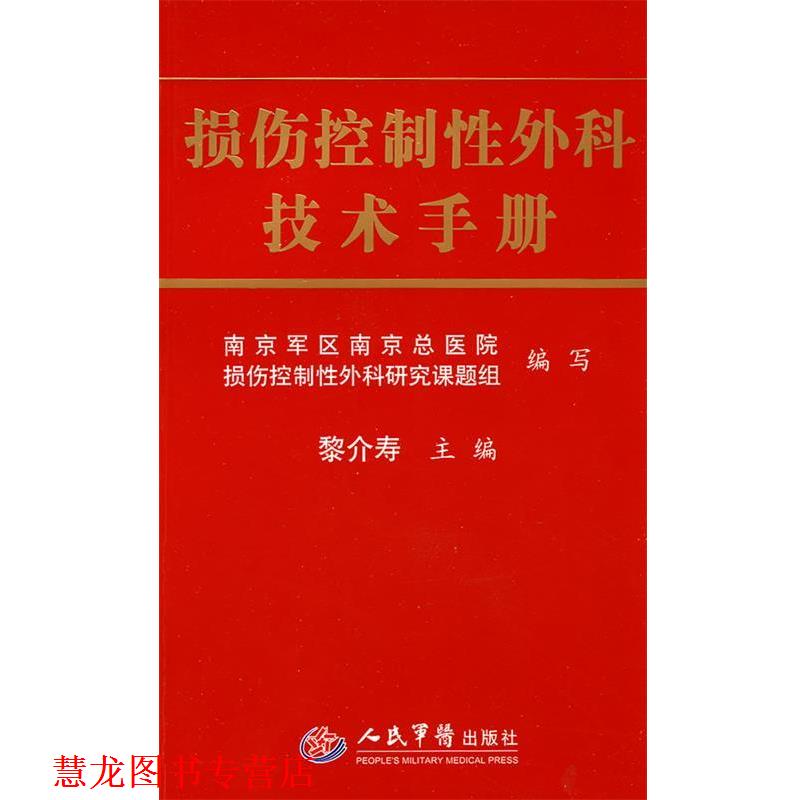 【正版书籍】 损伤控制性外科技术手册 黎介寿 人民军医出版社