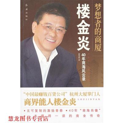 【正版书籍】 梦想者的商厦-楼金炎40年商海风云录 夏海幑　著 红旗出版社