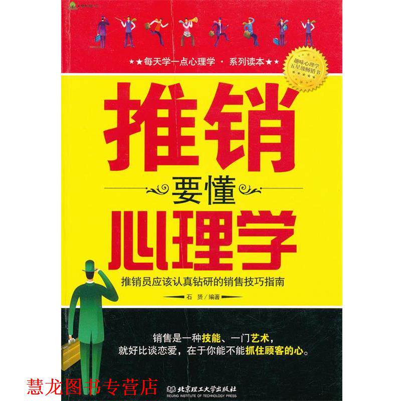 【正版书籍】 推销要懂心理学 石赟 编著 北京理工大学出版社