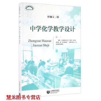 【正版书籍】 中学化学教学设计 叶佩玉 著 上海教育出版社