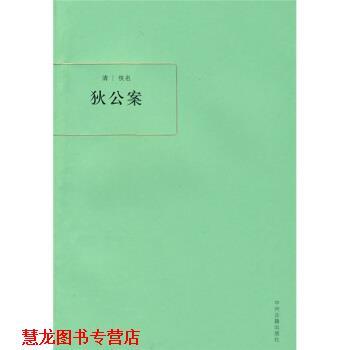 【正版书籍】 狄公案 [清]佚名,王玉杰 中州古籍出版社
