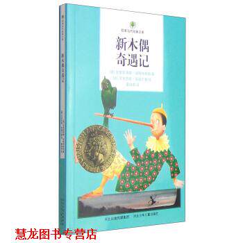 【正版书籍】 欧美当代经典文库:新木偶奇遇记 [奥] 克里斯蒂娜·涅斯特林格 著,[德] 尼克劳斯·海德巴赫 绘,蔡鸿君 译 河北少年