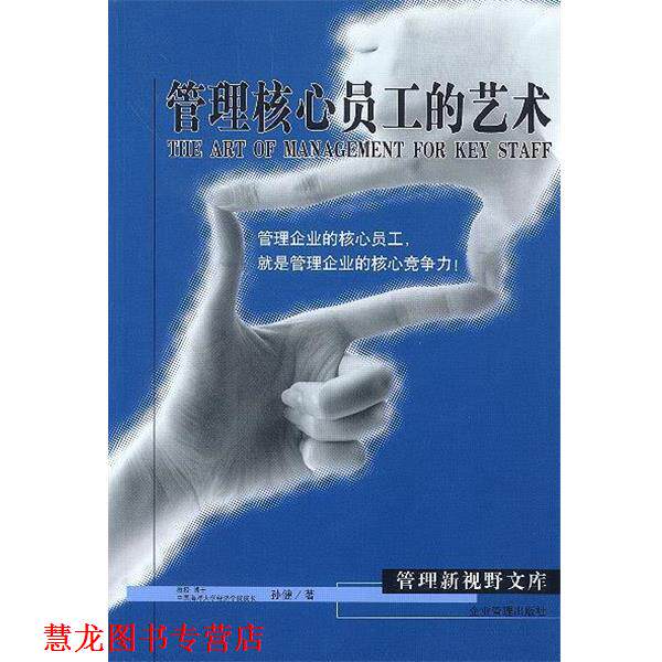 【正版书籍】 管理核心员工的艺术 孙健 著 企业管理出版社