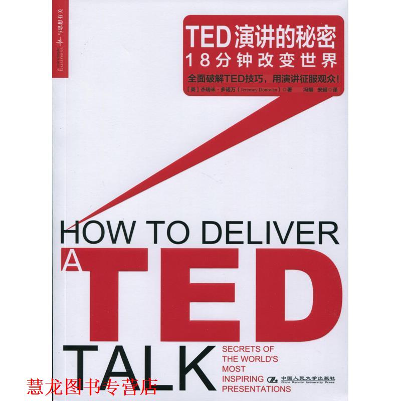 【正版书籍】 TED演讲的秘密:18分钟改变世界 杰瑞米·多诺万 (Jeremey Donovan), 冯颙, 安超 中国人民大学出版社