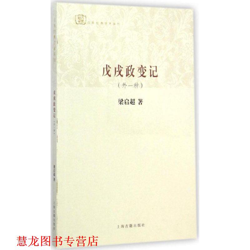 【正版书籍】 戊戌政变记 梁启超 著 上海古籍出版社