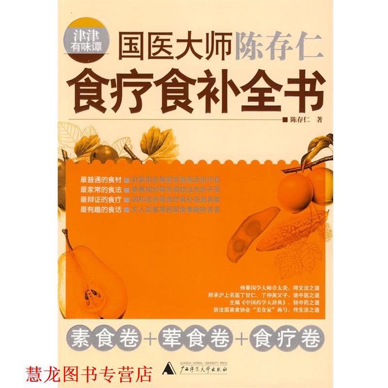 【正版书籍】 津津有味谭:国医大师陈存仁食疗食补全书 陈存仁 著 广西师范大学出版社