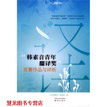 【正版书籍】 双语译林:“韩素音青年翻译奖”竞赛作品与评析 《中国翻译》编辑部 编 凤凰出版传媒集团,译林出版社