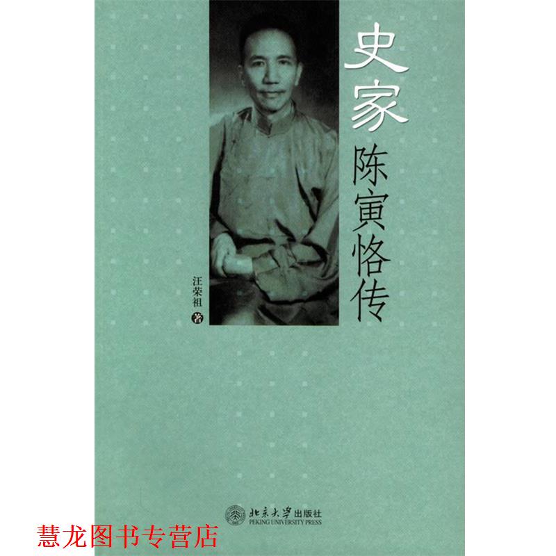 【正版书籍】 史家陈寅恪传 汪荣祖 著 北京大学出版社