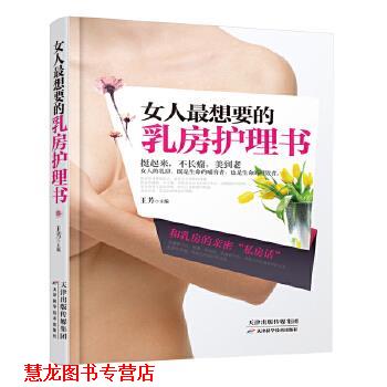 【正版书籍】 女人想要的乳房护理书 王芳 天津科学技术出版社