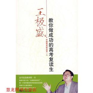 【正版书籍】 王极盛 教你做成功的高考复读生 王极盛 著 中国青年出版社