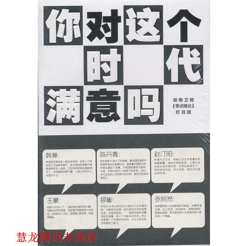 【正版书籍】 你对这个时代满意吗 湖南卫视《零点锋云》栏目组 编 江苏文艺出版社