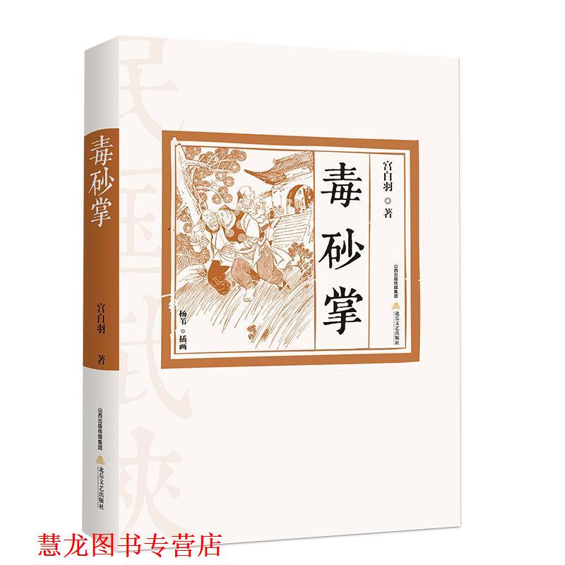【正版书籍】 毒砂掌 宫白羽 北岳文艺出版社