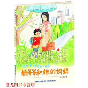 【正版书籍】 杨等等和她的妈妈 章红　著 福建少年儿童出版社