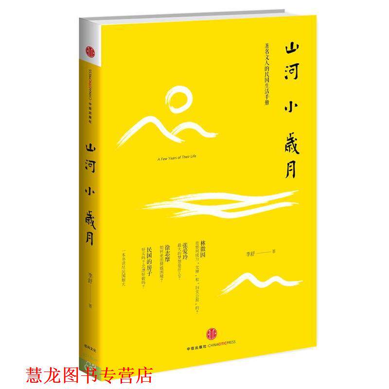 【正版书籍】 山河小岁月 李舒 中信出版社