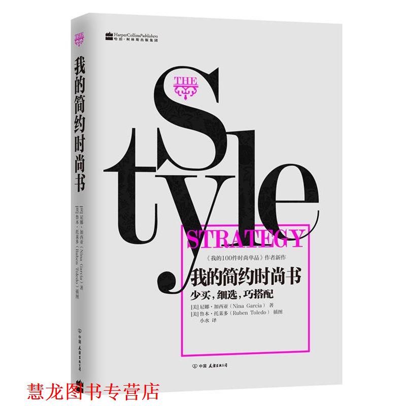【正版书籍】 我的简约时尚书 [美]尼娜·加西亚　著,[美]鲁本·托莱多　插图,小水　译 中国友谊出版公司