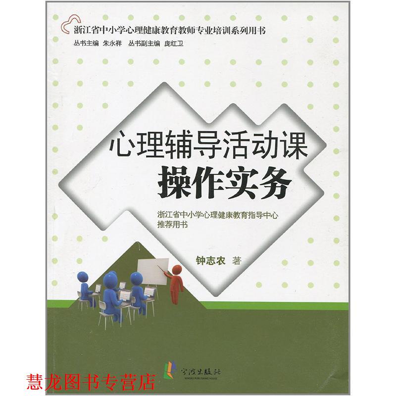 【正版书籍】 心理辅导活动课操作实务 钟志农 著 宁波出版社