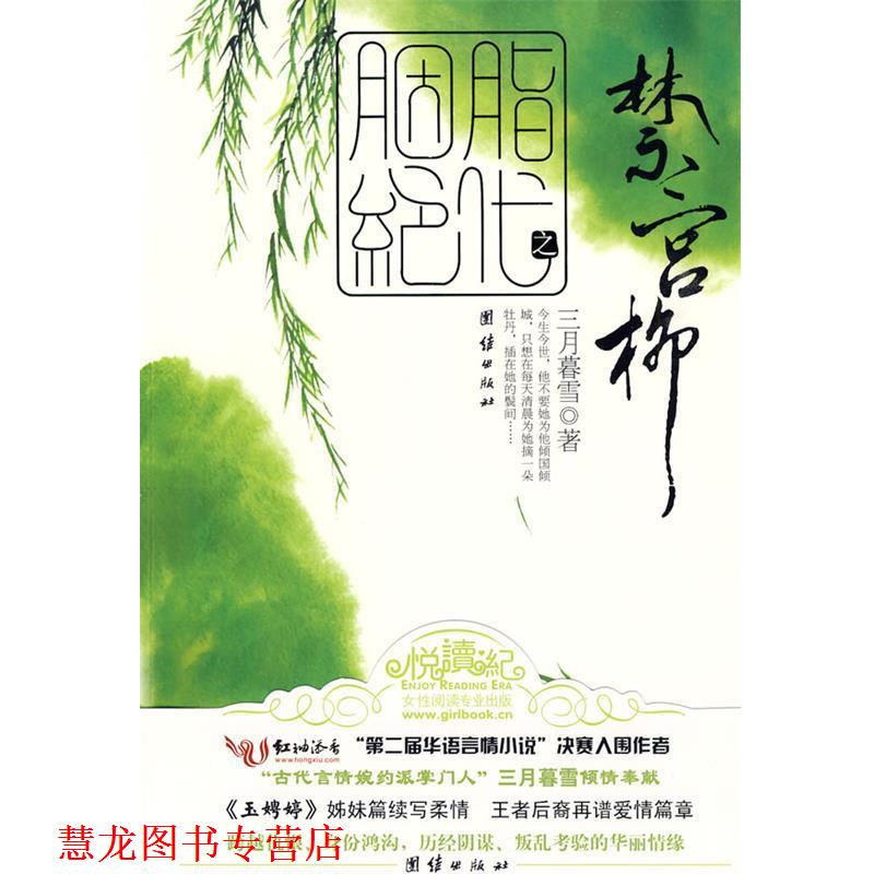 【正版书籍】 胭脂绝代之禁宫柳 三月暮雪 著 团结出版社