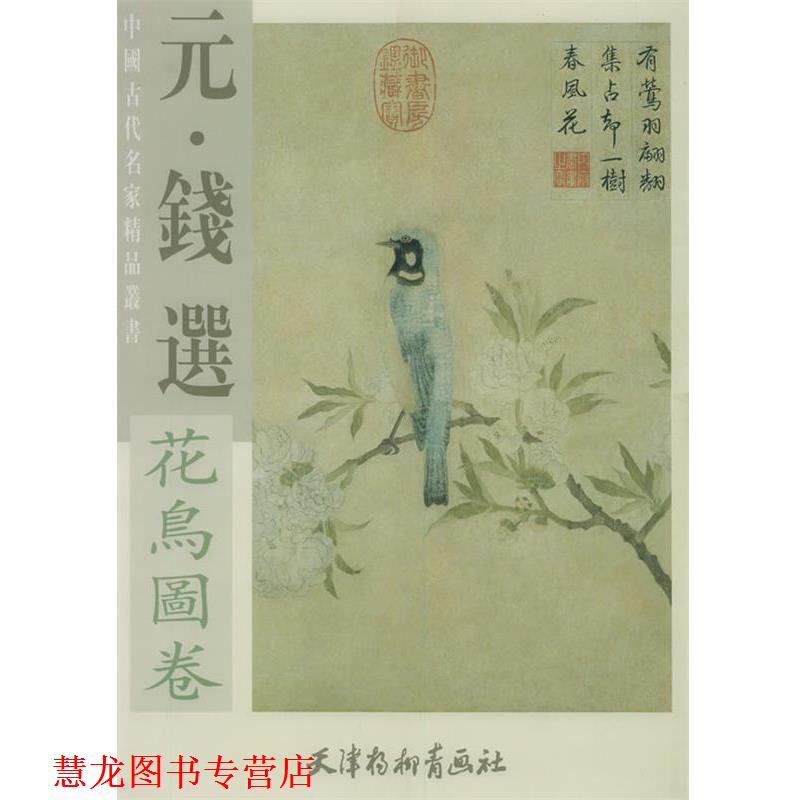 【正版书籍】 元·钱选花鸟图卷 元·佚名 葛洪徙居图卷 (元)钱选,(元)佚名 绘 天津杨柳青画社