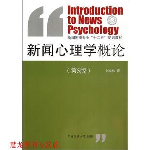 【正版书籍】 新闻心理学概论 刘京林 编 中国传媒大学出版社