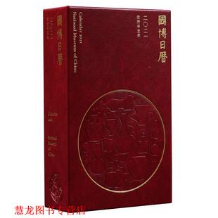 【正版书籍】 国博日历2021年 国博(北京)文化产业发展中心,北京至元千禧文化科技有限公司 北京联合出版有限公司