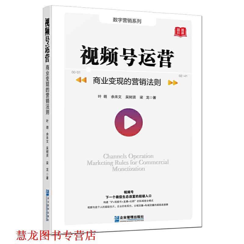 【正版书籍】 视频号运营-商业变现的营销法则 叶萌,余来文,吴树贤,梁龙 企业管理出版社