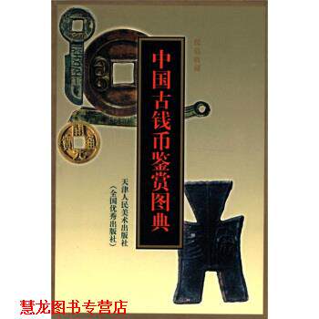 【正版书籍】 中国古钱币鉴赏图典 李卫 著 天津人民美术出版社