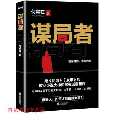 【正版书籍】 谋局者 何常在 北京联合出版公司出版社