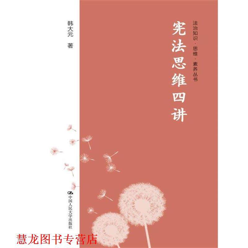 【正版书籍】 宪法思维四讲 韩大元 中国人民大学出版社