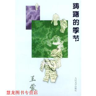 踌躇 季 人民文学出版 正版 社 著 书籍 王蒙 节