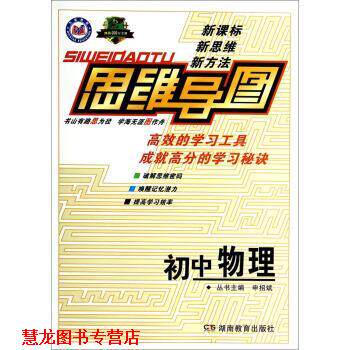 【正版书籍】 思维导图:初中物理 申招斌 编 湖南教育出版社