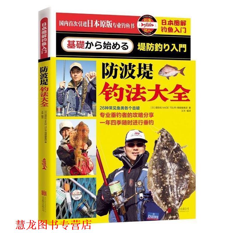 【正版书籍】 日本图解钓鱼入门 防波堤钓法大全 堤防矶NAGE TSURI情报编集部(日)　著 北京联合出版公司