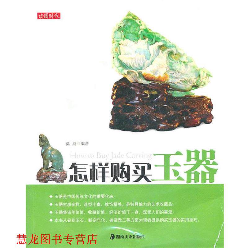 【正版书籍】 读图时代·怎样购买玉器 莫离　编著 湖南美术出版社