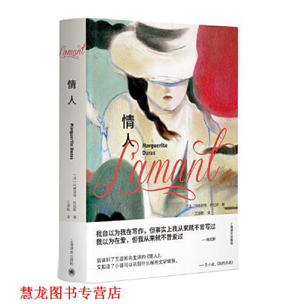 【正版书籍】 情人 [法]玛格丽特·杜拉斯 著,王道乾 译 上海译文出版社