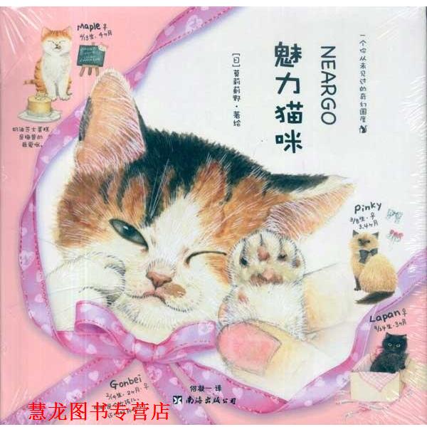 【正版书籍】 魅力猫咪 (日)莫莉蓟野 著绘 南海出版公司