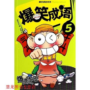 【正版书籍】 爆笑成语5 漫友文化 编,朱斌 绘 广州出版社