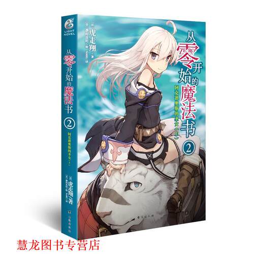 【正版书籍】 从零开始的魔法书2 虎走翔 台海出版社