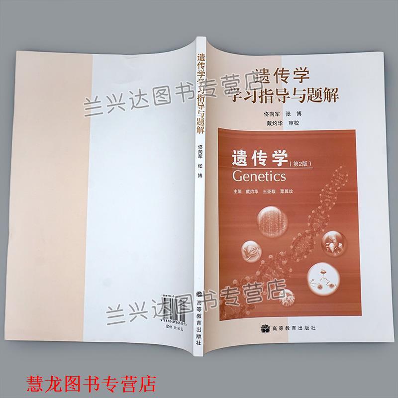 【正版书籍】 遗传学学习指导与题解 张博 高等教育出版社