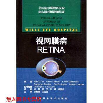 【正版书籍】 美国威尔斯眼科医院临床眼科图谱和精要:视网膜病 [美] 艾伦 著,姚静 等 译 上海科学技术出版社