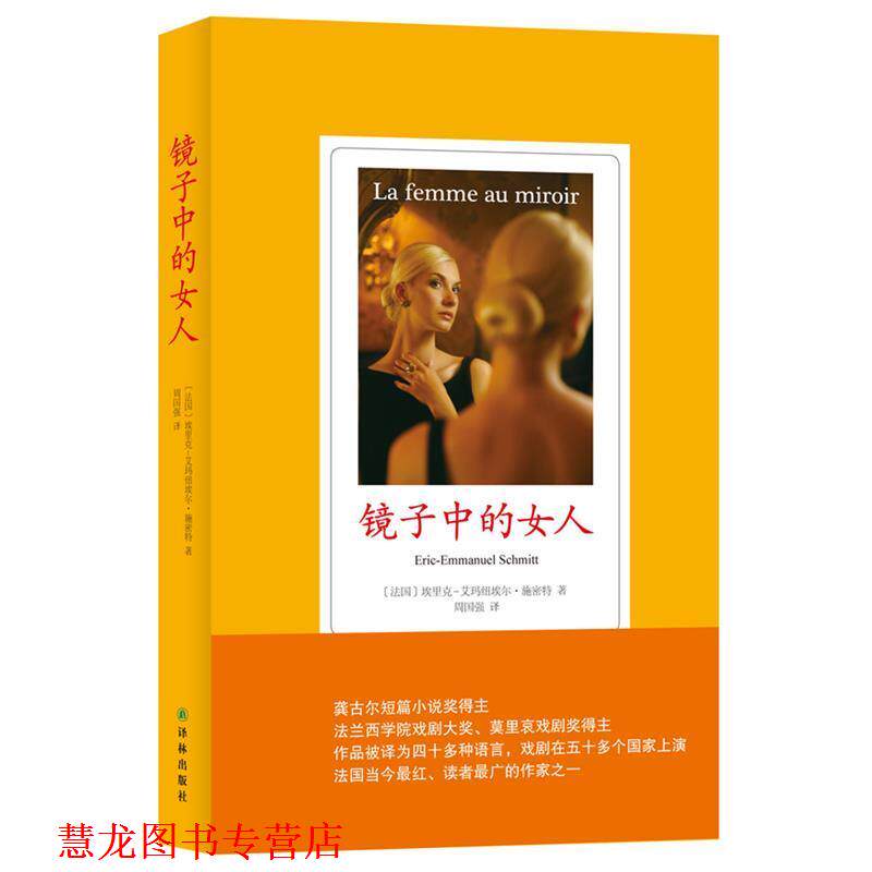 【正版书籍】 镜子中的女人 (法)埃里克-艾玛纽埃尔·施密特(Eric-Emmanuel Schmitt)著 译林出版社