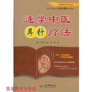 速学中医耳针疗法 郭长青 人民军医出版 正版 社 主编 书籍 郭妍 赵莉