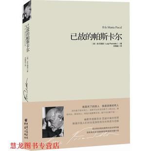 译 社 已故 皮兰德娄 著 意 书籍 帕斯卡尔 重庆出版 刘儒庭 正版