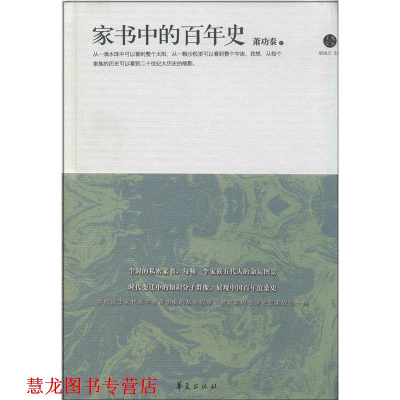 【正版书籍】 家书中的百年史 萧功秦 著 华夏出版社