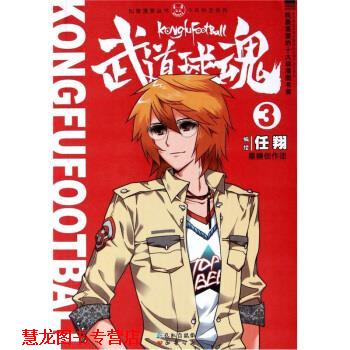 【正版书籍】 知音漫客丛书·少年热血系列:武道球魂3 任翔 著 长江出版社